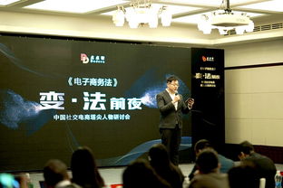 電子商務法 研討會盛大召開,點點客引領(lǐng)社交電商合規(guī)化發(fā)展