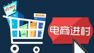 電商進農(nóng)村