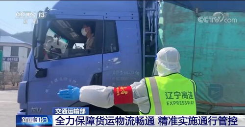全力保障貨運物流暢通 精準(zhǔn)實施通行管控