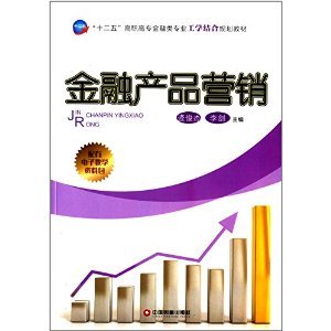 工學(xué)結(jié)合破解金融教學(xué)困境 評(píng)《金融產(chǎn)品營(yíng)銷》的價(jià)值與實(shí)踐