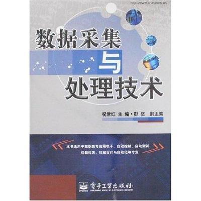 數(shù)據(jù)采集與處理技術(shù) 正版教材的價(jià)格與選擇指南